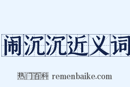 闹沉沉近义词是什么意思的图片